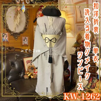 単衣着物リメイク ワンピース／ドレス／洗える化繊 帯サッシュベルト 和洋折衷 墨黒の粒子 × 蔦の迷宮ドット KW-1262