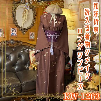 着物リメイク ロング ワンピース／ドレス／洗える化繊 帯サッシュベルト 和洋折衷 紫檀のさざなみ KW-1263