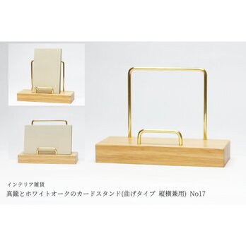 真鍮とホワイトオークのカードスタンド(曲げタイプ 縦横兼用) No17