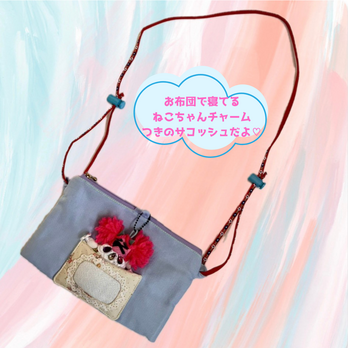 お布団で眠る猫ちゃんチャームつき サコッシュ