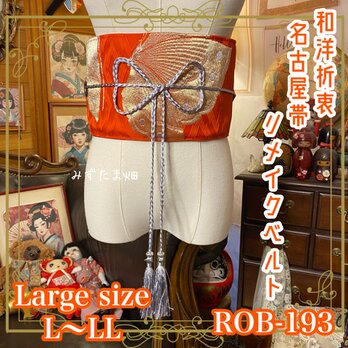 名古屋帯 リメイク サッシュベルト 飾り帯 和洋折衷 L〜LL対応 茜の空 × 舞い踊る黄金の蝶 ROB-193