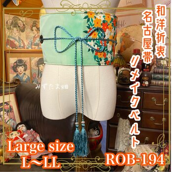 名古屋帯 リメイク サッシュベルト 飾り帯 和洋折衷 ハンドメイド レトロ 古着 L〜LL対応 若草の静寂 ROB-194