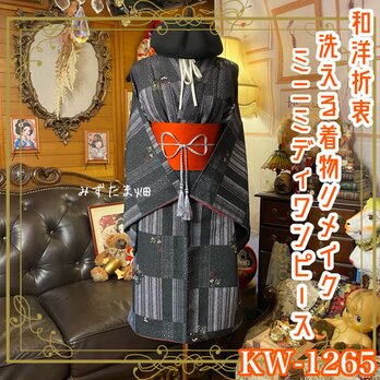 着物リメイク ミニミディ ワンピース／ドレス／洗える化繊 帯ベルト 和洋折衷 墨黒のグリッド × 四季 KW-1265