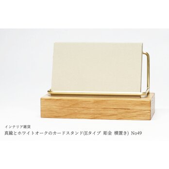 真鍮とホワイトオークのカードスタンド(Eタイプ 彫金 横置き) No49