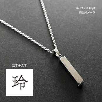 活版印刷機の活字を使ったアンティーク感漂う一点物ヴィンテージネックレス：文字「玲」N24-0093-13