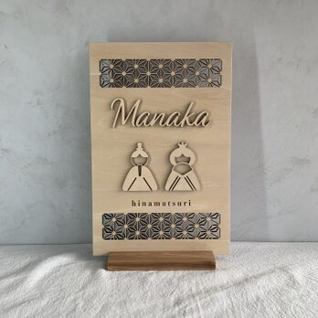 【名入れオーダー】木製お雛様パネル｜ひな祭りインテリア｜初節句・出産祝いに【ha38】