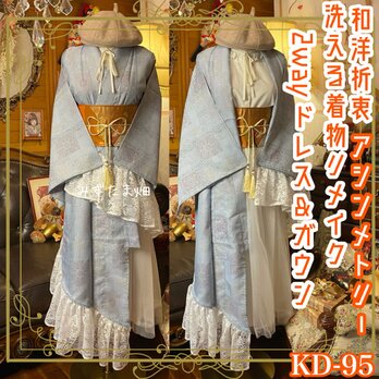 単衣 着物 2way アシンメトリー ガウン 羽織り ドレス ワンピース 和洋折衷 洗える 化繊 リメイク 名古屋帯 KD-95