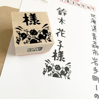 宛名用はんこ　様を叫ぶ黄色い声