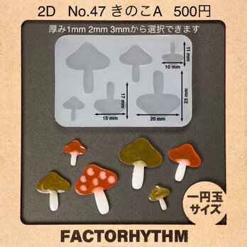 No.47 きのこA　食べ物　シリコンモールド　キノコ　レジン　型