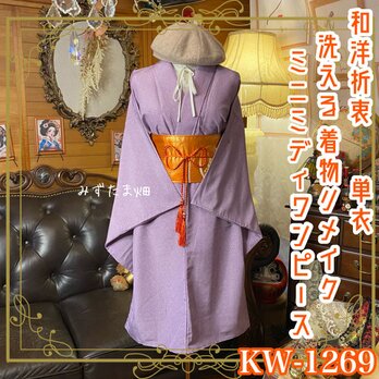 単衣着物リメイク ミニミディ ワンピース／ドレス／洗える 名古屋帯 和洋折衷 藤紫の霧 × 咲き乱れる極小の花園 KW-1269