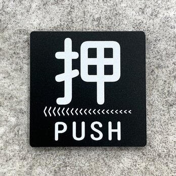 【送料無料】PUSH 押サインブラックプレート［矢印左向き］正方形 ブラックカラー ドアサイン プッシュ