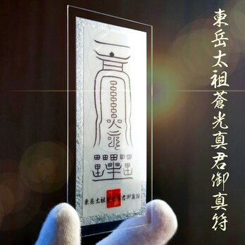 【東岳太祖蒼光真君御真符】すべてを叶える究極の三位一体☆立身出世☆金運招福☆長寿☆三鷹味方の肉筆開眼☆国産檜の御符立て付き