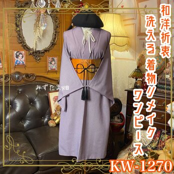 着物リメイク ワンピース／ドレス／洗える化繊 名古屋帯サッシュベルト 和洋折衷 灰藤桜の粒子 KW-1270