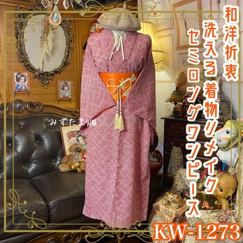 着物リメイク セミロング ワンピース／ドレス／ 名古屋帯 和洋折衷 深紅のドット・グリッド × 記憶の絞り KW-1273