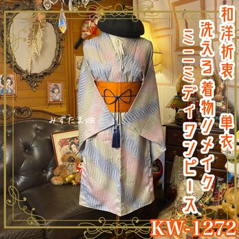 単衣着物リメイク ミニミディ ワンピース／ドレス／洗える化繊 帯 和洋折衷 虹灰色のさざなみ × 幻想の流線美 KW-1272