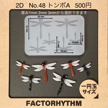 No.48 トンボA　昆虫　シリコンモールド　型　レジン　蜻蛉