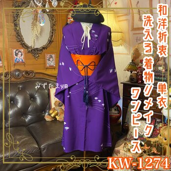 単衣着物リメイク ミニミディ ワンピース／ドレス／洗える化繊 帯サッシュベルト 和洋折衷 KW-1274