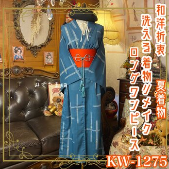 夏着物リメイク ロングワンピース／ドレス／洗える化繊 帯サッシュベルト 和洋折衷 錆御納戸 KW-1275