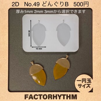 No.49 どんぐりA　木の実　シリコンモールド　団栗　型　レジン