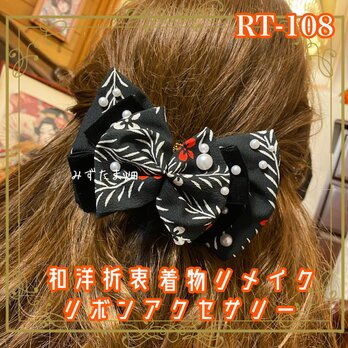 着物リメイク ハンドメイド おりぼん ティアラ ヘッドドレス ヘアアクセサリー 和洋折衷 レトロ 和ロリータ  RT-108