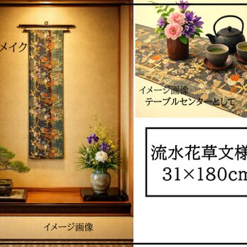 【(16)2437】180cm/流水花草文様/タペストリー・テーブルランナー/和風/帯リメイク/日本製