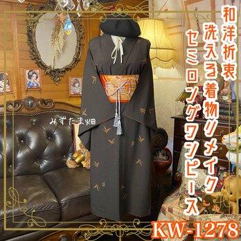 着物リメイク セミロング ワンピース／ドレス／洗える化繊 名古屋帯サッシュベルト 焦茶の飛翔 × 黄金の千羽鶴 KW-1278