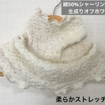 さらさら肌感綿50%シャーリング加工生成りオフホワイトネックウォーマー