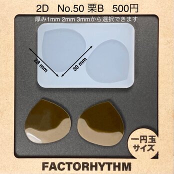 No.50 栗B　木の実　シリコンモールド　レジン　型