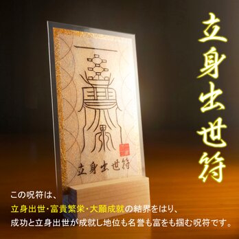 【立身出世符】成功・昇進・地位を掴む 究極の護符｜仕事運向上・富貴繁栄 霊符 お守り