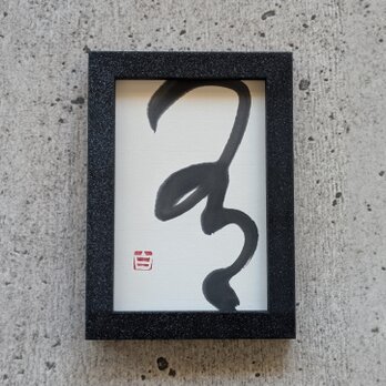 書のartwork（有）一点物　フレーム付