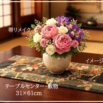 【(16)2439】約31×61cm/流水花草文様/テーブルセンター/和風/帯リメイク/日本製