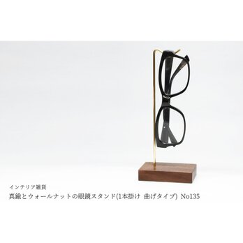 真鍮とウォールナットの眼鏡スタンド(1本掛け 曲げタイプ) No135