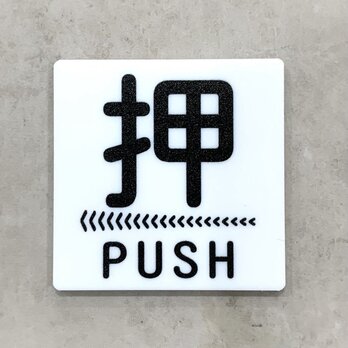 【送料無料】PUSH 押サインホワイトプレート［矢印左向き］正方形 ドアサイン プッシュ 押し扉