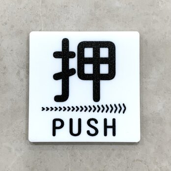 【送料無料】PUSH 押サインホワイトプレート［矢印右向き］正方形 ドアサイン プッシュ 押し扉