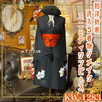 着物リメイク ミニミディワンピース／ドレス／洗える化繊 帯サッシュベルト 黒の静寂 × 唐子の祝祭 KW-1283