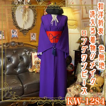色無地着物リメイク ロングワンピース／ドレス／洗える化繊 帯サッシュベルト パープルの純度 KW-1284