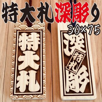 ★★★特大札★★★祭りは欠かせない木札★ヒノキ★75×30×6mm★★お祭り用品