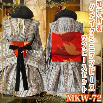 着物 ミニ丈 ワンピース ドレス 和ロリ 2部式作り帯 名古屋帯 お太鼓 リメイク 和洋折衷 洗える 化繊 単衣 MKW-72