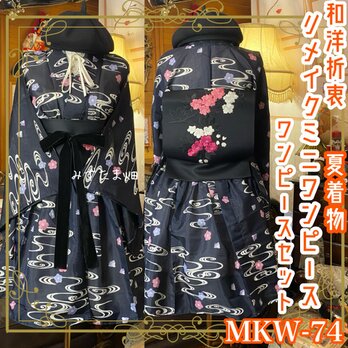 夏着物 ミニ丈 ワンピース ドレス 和ロリ 2部式作り帯 名古屋帯 お太鼓 リメイク 和洋折衷 洗える 化繊  MKW-74