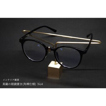 真鍮の眼鏡置き(角棒仕様) No4