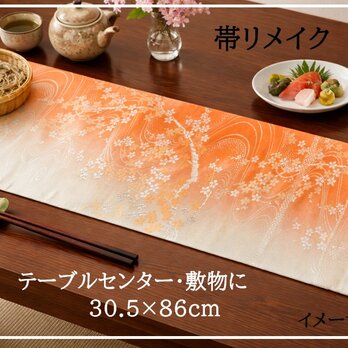【(16)2441】30.5×86cm/流水花文様/テーブルセンター/和風/帯リメイク/日本製