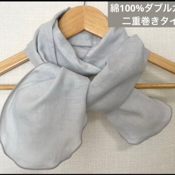 二重巻き綿100%ダブルガーゼベールグレーリボンタイプネックウォーマー