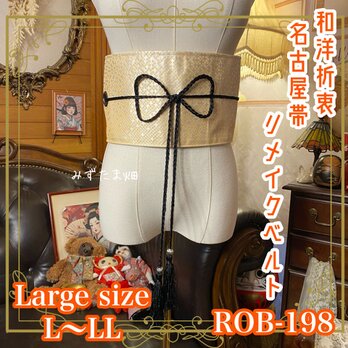 名古屋帯 リメイク サッシュベルト 飾り帯 和洋折衷 L〜LL対応 薄橙の静寂 × アイボリーの気品 ROB-198