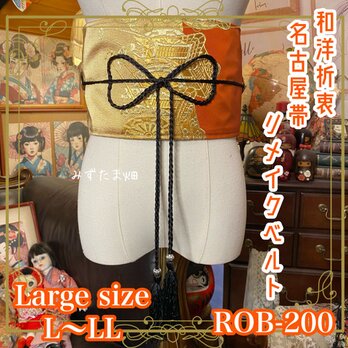 名古屋帯 リメイク サッシュベルト 飾り帯 和洋折衷 L〜LL対応 黄金の祝祭 × 陽だまりのオレンジ ROB-200