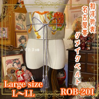 名古屋帯 リメイク サッシュベルト 飾り帯 和洋折衷  L〜LL対応 銀砂の静寂 × シャイン・シルバー ROB-201