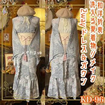 夏着物 2way ガウン 羽織り ドレス ワンピース ハンドメイド 和洋折衷 リメイク 氷灰の風景 × 幻想の雲取り KD-96