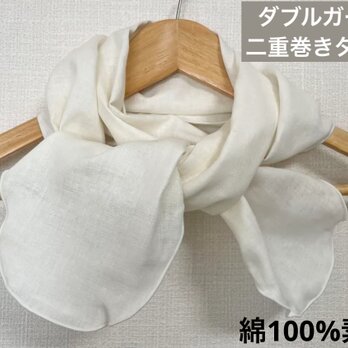 二重巻き綿100%ダブルガーゼオフホワイトリボンタイプネックウォーマー