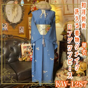 単衣着物リメイク ロングワンピース／ドレス／洗える化繊 名古屋帯サッシュベルト 縹色のグリッド × 記憶の小花 KW-1287