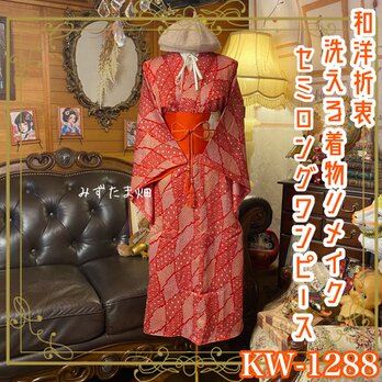 着物リメイク セミロングワンピース／ドレス／洗える化繊 名古屋帯サッシュベルト 茜の粒子 × 伝統の総絞り風 KW-1288