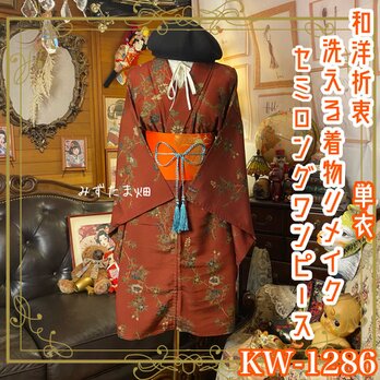 単衣着物リメイク ミニミディワンピース／ドレス／洗える化繊 名古屋帯 深赤の庭園 × 幻想の秋草文様 KW-1286